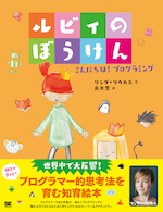 ルビイのぼうけん こんにちは!プログラミング
