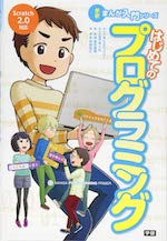 はじめてのプログラミング (学研 まんが入門シリーズ)