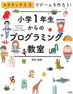 スクラッチ3.0でゲームを作ろう! 小学1年生からのプログラミング 教室