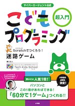 サイバーエージェント公式 こどもプログラミング: 超入門 Scratchでつくろう!迷路ゲーム
