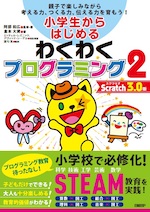 小学生からはじめる わくわくプログラミング 2 Scratch 3.0版