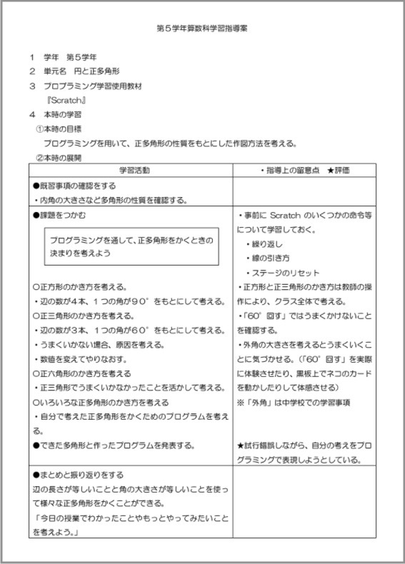 先生向け プログラミング学習の指導案 小５算数 正多角形 じゃあどうする 研究室