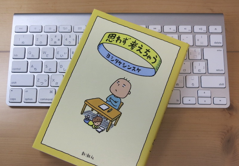 思わず考えちゃう の あらすじ 感想 ヨシタケシンスケ じゃあどうする 研究室