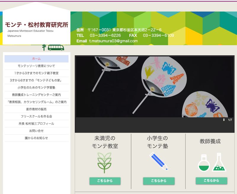モンテ松村教育研究所
