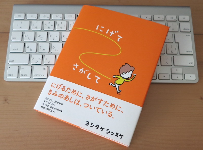 ヨシタケシンスケさん最新作 にげてさがして 試し読み風に内容や感想をご紹介 じゃあどうする 研究室