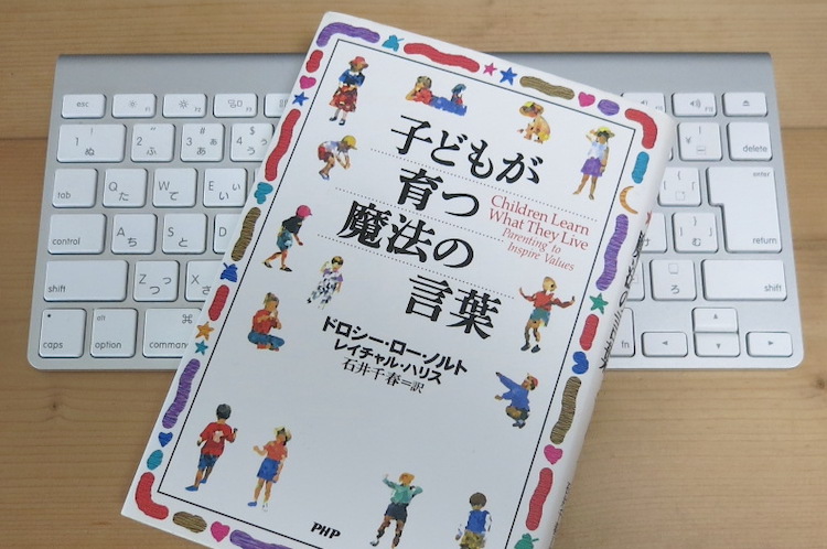 子どもが育つ魔法の言葉 のあらすじや感想 子は親の鏡 じゃあどうする 研究室