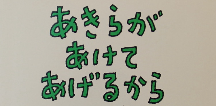 あきらがあけてあげる