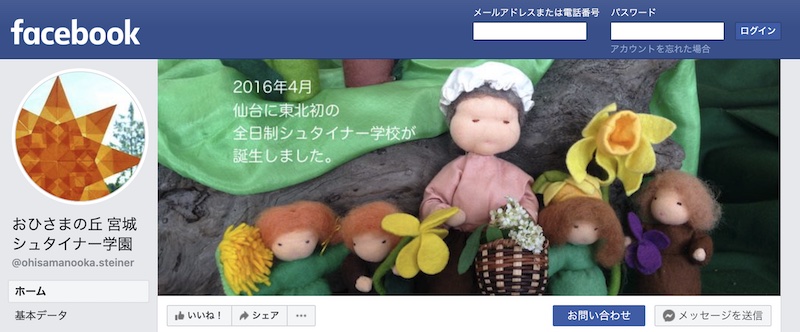 おひさまの丘宮城シュタイナー学園