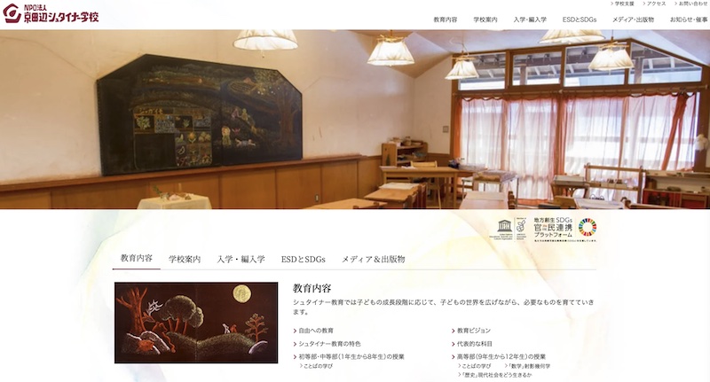 京田辺シュタイナー学校