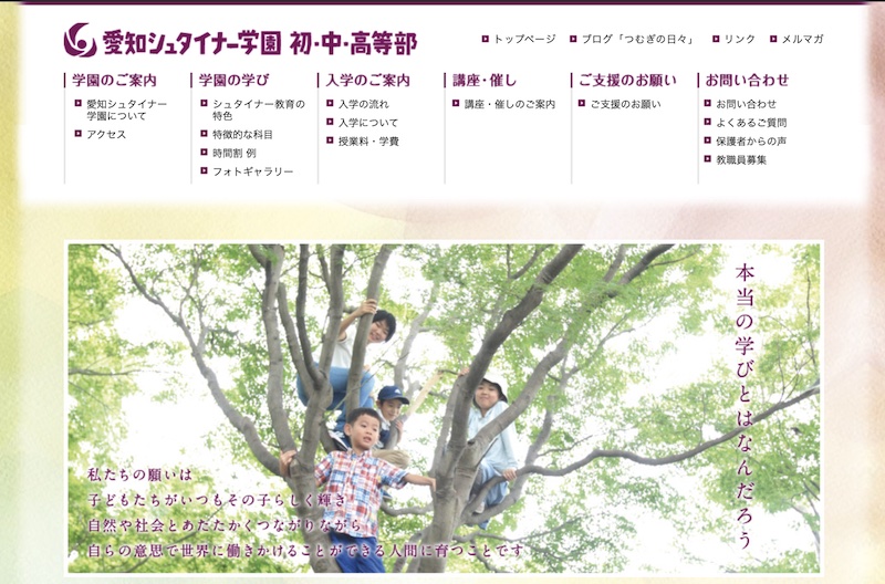 愛知シュタイナー学園