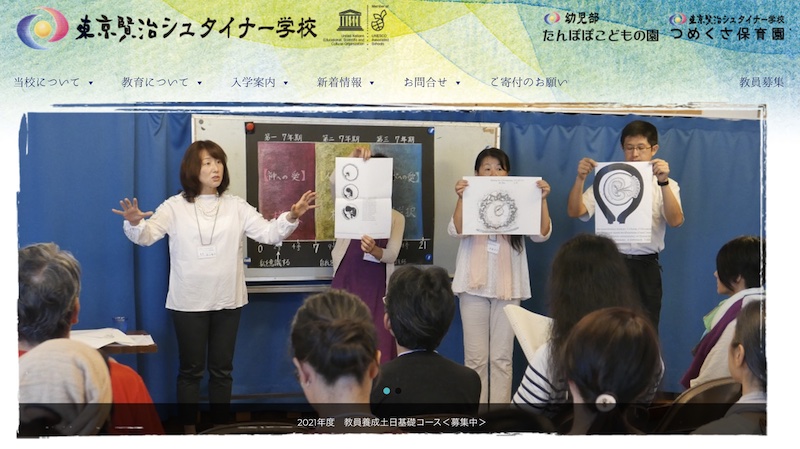 東京賢治シュタイナー学校