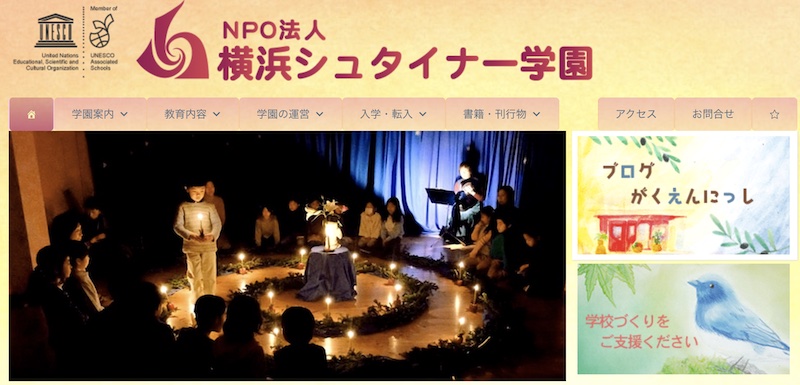 横浜シュタイナー学園
