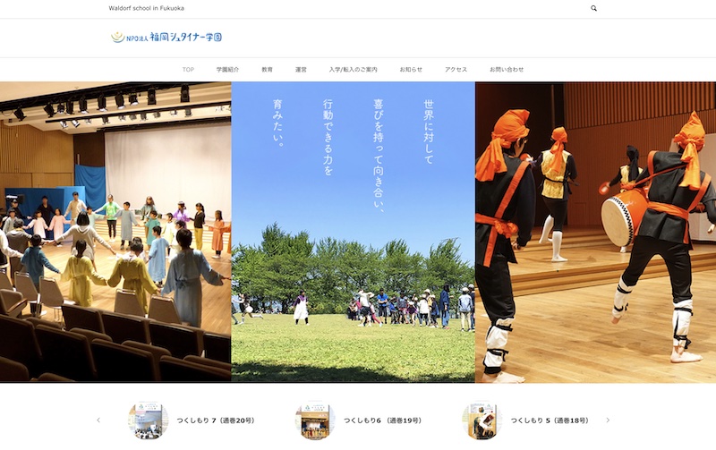 福岡シュタイナー学園